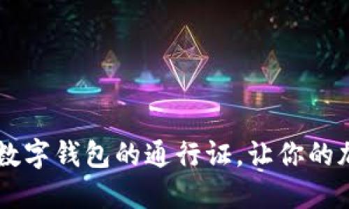 探索MetaMask：数字钱包的通行证，让你的加密冒险如虎添翼