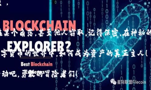   “小狐狸钱包里的神秘宝箱：导入私钥后，资产为何隐身？” / 
 guanjianci 小狐狸钱包, 私钥, 数字资产, 钱包安全 /guanjianci 

引言：一场数字资产的迷失之旅
在这个数字货币飞速发展的时代，很多小伙伴都像鹿一样奔向了小狐狸钱包，想要在这片虚拟的森林中找到属于自己的金矿。然而，有时在导入私钥的时候，难免会经历一场“一场说走就走的旅行”，资产就像是失踪的小松鼠，始终躲在树后，让人心急如焚。今天，我们就来聊聊如何解决这个小烦恼，帮助你找回那些隐秘的“宝藏”。

小狐狸钱包简介：迷人的数字钱包
小狐狸钱包（MetaMask）是目前市面上颇受欢迎的以太坊钱包，它的用户界面友好、功能强大，让无数数字资产持有者折服。想象一下，你正站在一个五光十色的市场，商贩们叫卖着各式各样的数字货币，而小狐狸钱包就是你手中的购物篮，可以在这个市场中轻松地收集心仪的“商品”。

私钥的魔法：解锁你的资产
每个钱包都有一个属于自己的私钥，就像公主的钥匙可以打开秘密花园的大门。导入私钥可以让你重新获得对钱包资产的控制权。但如果在这个过程中，资产却选择了隐身，简直就像把钥匙插进了门，却怎么也打不开，令人苦恼不已。

私钥导入的常见问题
在导入私钥的过程中，用户可能会面对一些常见的问题。首先，确保你输入的私钥没有任何错误。想象一下，你在打字时不小心按错了几个字母，结果导致小狐狸钱包觉得你在做无厘头的事情。而且，私钥是区分大小写的，所以一定要小心别弄错大小写，一不小心就让你的资产像云朵一样飘走了。

解决方案：找回失踪的资产
如果导入私钥后资产没有显示，别着急，接下来我们来看看解决方案。

strong1. 检查网络设置/strong
小狐狸钱包需要联接到区块链网络哦！确保你的网络连接稳定，并且钱包的网络设置正确。就像去参加派对，得确保你知道地址，不然可就迷路了。

strong2. 选择正确的网络/strong
小狐狸钱包支持多个网络，比如以太坊主网、测试网和其他1区块链。在导入私钥后，确保你选择的是正确的网络。有时候，资产可能在测试网中“恣意横行”，而你却在寻找主网的宝藏。

strong3. 加载时间/strong
导入私钥后，有时可能需要一点时间让资产加载，这就像是在等待一群小动物聚会，耐心点，它们总会来。你可以尝试刷新页面，或者稍等片刻，看看那些不安分的小松鼠是否会出来。

strong4. 再次检查私钥/strong
如果以上都没有效果，那我们就需要认真检查一下私钥了。确保你复制粘贴的私钥没有多余的空格，也不包含任何额外的字符。

私钥的安全性：无懈可击的保护伞
在解决问题的同时，我们也要提醒大家，私钥就像是一把双刃剑，既能帮助你打开财富之门，也能让你失去一切。因此，切记千万别把私钥告诉别人，或者把它存放在不安全的地方。你不知道那些潜在的“盗贼”可能随时准备出手。

总结：小狐狸钱包的冒险者秘密
如今，数字货币的世界犹如一片神秘的森林，充满了无限的可能性与惊喜。如果你在使用小狐狸钱包时候，遇到了私钥导入后资产未显示的难题，也请不要灰心。这不仅仅是一段简单的技术问题，更是一场寻宝的冒险。认真检查网络设置、确保私钥的正确性、耐心等待加载，可能在不久的将来，失踪的小松鼠就会回到你的身边，带着你那些“隐秘”的数字资产。

所以，各位冒险者，不要被短暂的挫折吓倒，在这个数字资产的森林中，持久的耐性和细心的探索，定能让你在这个五彩斑斓的市场中，发现属于自己的“宝藏”。 

最后的提醒：保护好你的私钥
在你找到迷失的资产后，记得要妥善保管好你的私钥。或许现在你手里有一把属于你的财富钥匙，但如果不加以保护，有朝一日，这把钥匙可能会被“忘记”在某个角落，甚至他人窃取。记得保密，在神秘的森林中，我们也要当心潜在的“敌人”。 

希望以上的介绍能让你更清楚小狐狸钱包导入私钥后资产不显示的原因和解决方案。如果你还有什么问题，或者心中有疑惑，欢迎继续交流，共同探讨在数字货币的世界中，如何成为资产的真正主人！

谁说数字资产只能是一成不变的？在向小狐狸钱包进发的路上，我们总会遇到小麻烦的小故事，它们让我们的旅程充满探索的乐趣和无限的可能性。一起行动吧，勇敢的冒险者们！