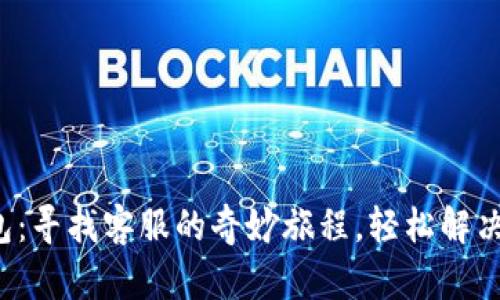 小狐狸钱包：寻找客服的奇妙旅程，轻松解决您的问题！