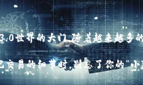 小狐狸钱包插件（MetaMask）是一款流行的加密数字货币钱包，广泛应用于以太坊和其他区块链网络。它可以作为浏览器插件运行，使用户能够轻松管理他们的加密资产、与去中心化应用（DApps）进行交互，以及进行区块链交易。以下是小狐狸钱包插件的一些主要特点和功能。

### 小狐狸钱包插件的主要功能

1. 简单易用的界面
小狐狸钱包的界面设计简洁直观，用户无论是加密货币新手还是老玩家，都能快速上手。它的安装和注册过程都相对简单，只需几步就可以创建一个新账户或导入已有钱包。

2. 多种数字资产支持
小狐狸钱包不仅支持以太坊（ETH），还支持多种ERC20代币和一些其他区块链的资产。这意味着用户可以在一个地方管理不同类型的数字货币，而无需去不同的钱包或平台。

3. 与去中心化应用的无缝连接
小狐狸钱包最令人兴奋的功能之一是其与各种去中心化应用（DApps）的兼容性。用户可以直接在浏览器中使用去中心化交易所（DEX）、游戏和其他区块链应用，只需连接钱包即可。这种便利性使得用户能够更轻松地参与加密生态系统。

4. 高级安全功能
为了确保用户资产的安全，小狐狸钱包提供了多种安全功能，包括密码保护、助记词备份以及硬件钱包集成等。用户可以随时监控自己的资产和交易记录，确保一切安全无虞。

### 小狐狸钱包的使用场景

1. 参与DeFi项目
如果你对去中心化金融（DeFi）感兴趣，小狐狸钱包是必不可少的工具。用户可以很方便地参与流动性挖矿、借贷和交易等项目，所有操作都能通过钱包轻松实现，也许你还可以顺便做个金融小实验，看看“钱”能不能生“钱”。

2. 购买NFT
当前，NFT（非同质化代币）如同火箭般在数字艺术和游戏领域飙升。在这个过程中，小狐狸钱包可以让用户轻松购买、出售或创建NFT。如果你想成为数字艺术的收藏者，不妨试试小狐狸钱包，或许下一个名人艺术家就是你自己！

3. 跨境支付
想象一下，跨越国界，随时随地进行支付。在这一点上，小狐狸钱包展现了与传统银行截然不同的便利性。就像借用一只小狐狸的敏捷，轻松完成交易。无论你是在海拔4500米的浪漫雪山上，还是在繁华的都市街头，只要有网络，便可以立刻发送或接收资金。

### 如何安全使用小狐狸钱包

1. 保护你的助记词
助记词就像是钱包的钥匙，千万不要轻易分享给他人，甚至连好友都不例外。谁还没点小烦恼呢？在网络安全问题层出不穷的当下，保护好个人信息尤为重要。

2. 定期更新密码
定期更改钱包密码是一个良好的习惯。虽然小狐狸钱包本身有安全保障，但防患于未然绝对不可以忽视。设置复杂且难以被轻易猜测的密码，也许可以让那些不速之客望而却步。

3. 不要轻信钓鱼链接
在数字货币世界中，钓鱼攻击屡见不鲜。确保不要随意点击不明链接，即使它们的来源看似可信。如果某个网页声称可以让你额外获得代币，那很有可能是个陷阱，想想看，谁会不劳而获呢？

### 小狐狸钱包的未来发展

1. 整合更多区块链
随着区块链技术的持续发展，小狐狸钱包有望支持更多的区块链，从而让用户的数字资产管理更加多样化与便捷。未来或许会实现一站式钱包，用户不再需要多个账户处理不同项目。

2. 提升用户体验
随着用户需求的变化和技术的迭代，小狐狸钱包也会不断其用户体验。比如，增加用户自定义功能，让每个人都能打造属于自己的钱包界面，就好比每个人都有自己的“狐狸”，形态各异，风格独具。

3. 加强去中心化治理
越来越多的去中心化项目正在兴起，小狐狸钱包或许会加入更广泛的社区治理中，建立用户的投票机制和参与决策的方式，从而促进一个更加去中心化的数字金融生态。

### 结语

小狐狸钱包作为一款功能强大的数字货币钱包，不仅在于其管理资产的便利，更在于它为用户打开了去中心化金融及Web3.0世界的大门。随着越来越多的人加入到加密货币的浪潮中，掌握这款工具无疑会让你在数字货币的世界里如鱼得水。

无论你是想参与DeFi、购买NFT，还是仅仅希望安全存储你的加密资产，小狐狸钱包都是一个理想的选择。下次当你快要忘记交易的细节时，别忘了你的“小狐狸”在你耳边轻声提醒：“小心你的资产哦！”