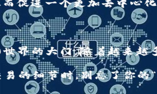 小狐狸钱包插件（MetaMask）是一款流行的加密数字货币钱包，广泛应用于以太坊和其他区块链网络。它可以作为浏览器插件运行，使用户能够轻松管理他们的加密资产、与去中心化应用（DApps）进行交互，以及进行区块链交易。以下是小狐狸钱包插件的一些主要特点和功能。

### 小狐狸钱包插件的主要功能

1. 简单易用的界面
小狐狸钱包的界面设计简洁直观，用户无论是加密货币新手还是老玩家，都能快速上手。它的安装和注册过程都相对简单，只需几步就可以创建一个新账户或导入已有钱包。

2. 多种数字资产支持
小狐狸钱包不仅支持以太坊（ETH），还支持多种ERC20代币和一些其他区块链的资产。这意味着用户可以在一个地方管理不同类型的数字货币，而无需去不同的钱包或平台。

3. 与去中心化应用的无缝连接
小狐狸钱包最令人兴奋的功能之一是其与各种去中心化应用（DApps）的兼容性。用户可以直接在浏览器中使用去中心化交易所（DEX）、游戏和其他区块链应用，只需连接钱包即可。这种便利性使得用户能够更轻松地参与加密生态系统。

4. 高级安全功能
为了确保用户资产的安全，小狐狸钱包提供了多种安全功能，包括密码保护、助记词备份以及硬件钱包集成等。用户可以随时监控自己的资产和交易记录，确保一切安全无虞。

### 小狐狸钱包的使用场景

1. 参与DeFi项目
如果你对去中心化金融（DeFi）感兴趣，小狐狸钱包是必不可少的工具。用户可以很方便地参与流动性挖矿、借贷和交易等项目，所有操作都能通过钱包轻松实现，也许你还可以顺便做个金融小实验，看看“钱”能不能生“钱”。

2. 购买NFT
当前，NFT（非同质化代币）如同火箭般在数字艺术和游戏领域飙升。在这个过程中，小狐狸钱包可以让用户轻松购买、出售或创建NFT。如果你想成为数字艺术的收藏者，不妨试试小狐狸钱包，或许下一个名人艺术家就是你自己！

3. 跨境支付
想象一下，跨越国界，随时随地进行支付。在这一点上，小狐狸钱包展现了与传统银行截然不同的便利性。就像借用一只小狐狸的敏捷，轻松完成交易。无论你是在海拔4500米的浪漫雪山上，还是在繁华的都市街头，只要有网络，便可以立刻发送或接收资金。

### 如何安全使用小狐狸钱包

1. 保护你的助记词
助记词就像是钱包的钥匙，千万不要轻易分享给他人，甚至连好友都不例外。谁还没点小烦恼呢？在网络安全问题层出不穷的当下，保护好个人信息尤为重要。

2. 定期更新密码
定期更改钱包密码是一个良好的习惯。虽然小狐狸钱包本身有安全保障，但防患于未然绝对不可以忽视。设置复杂且难以被轻易猜测的密码，也许可以让那些不速之客望而却步。

3. 不要轻信钓鱼链接
在数字货币世界中，钓鱼攻击屡见不鲜。确保不要随意点击不明链接，即使它们的来源看似可信。如果某个网页声称可以让你额外获得代币，那很有可能是个陷阱，想想看，谁会不劳而获呢？

### 小狐狸钱包的未来发展

1. 整合更多区块链
随着区块链技术的持续发展，小狐狸钱包有望支持更多的区块链，从而让用户的数字资产管理更加多样化与便捷。未来或许会实现一站式钱包，用户不再需要多个账户处理不同项目。

2. 提升用户体验
随着用户需求的变化和技术的迭代，小狐狸钱包也会不断其用户体验。比如，增加用户自定义功能，让每个人都能打造属于自己的钱包界面，就好比每个人都有自己的“狐狸”，形态各异，风格独具。

3. 加强去中心化治理
越来越多的去中心化项目正在兴起，小狐狸钱包或许会加入更广泛的社区治理中，建立用户的投票机制和参与决策的方式，从而促进一个更加去中心化的数字金融生态。

### 结语

小狐狸钱包作为一款功能强大的数字货币钱包，不仅在于其管理资产的便利，更在于它为用户打开了去中心化金融及Web3.0世界的大门。随着越来越多的人加入到加密货币的浪潮中，掌握这款工具无疑会让你在数字货币的世界里如鱼得水。

无论你是想参与DeFi、购买NFT，还是仅仅希望安全存储你的加密资产，小狐狸钱包都是一个理想的选择。下次当你快要忘记交易的细节时，别忘了你的“小狐狸”在你耳边轻声提醒：“小心你的资产哦！”