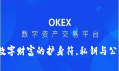 比特币钱包：数字财富的护身符，私钥与公钥的