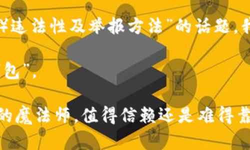 关于“小狐狸钱包（MetaMask等）违法性及举报方法”的话题，我可以为您整理一份相关的内容。

首先，我们来定义一下“小狐狸钱包”。

### 小狐狸钱包：互联网金融的魔法师，值得信赖还是难得靠近？