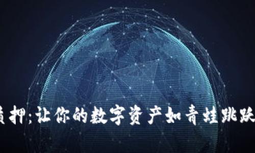 小狐狸钱包中的SHIB质押：让你的数字资产如青蛙跳跃，财富增值的魔法之旅！