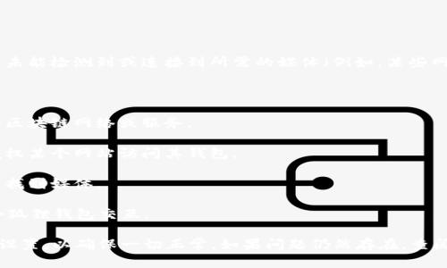 “小狐狸钱包未找到媒体”的意思可能是在使用小狐狸钱包（MetaMask）时，钱包未能检测到或连接到所需的媒体（例如，某些网络应用、去中心化应用或特定协议），这可能导致用户无法执行某些操作或功能。

下面是一些可能导致该提示产生的原因：

1. **网络配置问题**：用户的网络设置可能未正确配置，导致无法连接到特定的区块链网络或服务。

2. **钱包未安装或未授权**：小狐狸钱包可能没有安装在浏览器中，或用户未授权某个网站访问其钱包。

3. **浏览器兼容性**：某些浏览器可能不完全支持小狐狸钱包的功能，导致无法找到媒体。

4. **应用问题**：所要连接的去中心化应用（dApp）可能存在问题，未能正常与小狐狸钱包交互。

遇到这个问题时，用户可以尝试重启浏览器、重新安装小狐狸钱包或检查其网络设置，以确保一切正常。如果问题仍然存在，查阅官方文档或提交技术支持请求可能是个不错的解决方案。