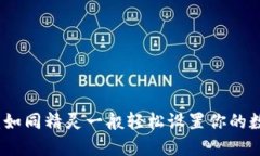 小狐狸钱包：如同精灵一般轻松设置你的数字钱