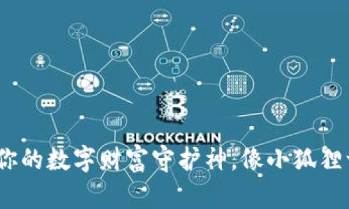 小狐狸钱包：你的数字财富守护神，像小狐狸一样聪明机智