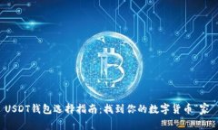USDT钱包选择指南：找到你的数字货币“家”