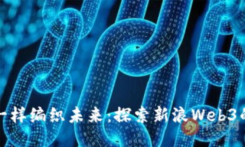 像捕梦网一样编织未来：探索新浪Web3的无尽可能
