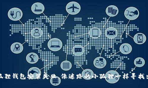 小狐狸钱包安装失败，像迷路的小狐狸一样寻找出路