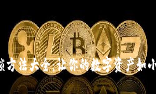 小狐狸钱包解锁方法大全：让你的数字资产如小狐狸一般灵动！