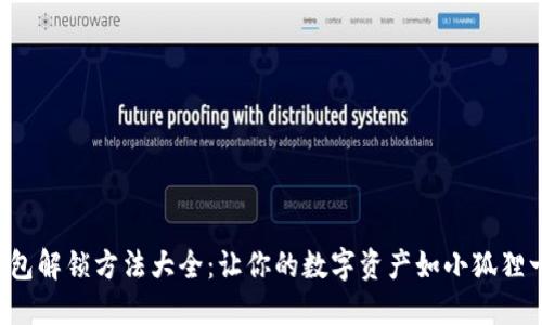 小狐狸钱包解锁方法大全：让你的数字资产如小狐狸一般灵动！