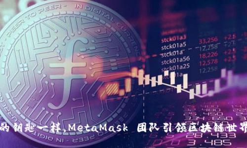 像开锁的钥匙一样，MetaMask 团队引领区块链世界的探索
