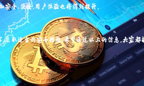 在讨论热钱包的USDT是否会冻结之前，我们需要先了解一下什么是热钱包、USDT以及冻结的概念。这将帮助我们更全面地理解这个问题。

### 什么是热钱包？

热钱包的定义
热钱包是指时刻连接互联网的钱包。这种类型的钱包通常用于频繁交易，因为它们能够即时处理交易和对账。用户在热钱包中保留的加密货币相对较小，以便于快速转账和使用。

热钱包的类型
热钱包可以分为在线钱包、桌面钱包和移动钱包。在线钱包通常由第三方服务提供，如交易平台；而桌面钱包和移动钱包则是用户自己安装的软件。无论是哪种类型，热钱包最大的特点就是便捷，但相对安全性较低，容易受到黑客攻击。

### 什么是USDT？

USDT的基本概念
USDT，全名为Tether，是一种与美元1:1挂钩的稳定币，旨在为加密货币市场提供更高的稳定性。USDT的引入，激发了许多交易所与用户的兴趣，因为它能够降低市场波动带来的风险。通过将法币的稳定性与加密货币的灵活性结合，USDT成为了当前数字货币市场中的重要组成部分。

### 什么情况下会冻结？

冻结USDT的原因
冻结USDT通常是由于以下几种原因：
ul
    listrong法律合规：/strong某些情况下，如涉及到欺诈或者洗钱等违法交易，相关监管机构可能会要求冻结相关资金。/li
    listrong账户安全：/strong如果热钱包的安全性受到威胁，如被黑客攻击、账户信息泄露等，平台可能会采取临时冻结措施来保护用户资产。/li
    listrong平台政策：/strong某些交易平台出于风险控制的需要，也可能会对某些特定的交易或账户采取冻结措施。/li
/ul

### 热钱包的风险与防范

热钱包的风险
热钱包虽然方便，但它们自身也存在一定的风险。就像一把双刃剑，方便了用户，但也让资金暴露于潜在的风险中。
一些常见的风险包括：
ul
    li黑客攻击：热钱包常常成为黑客的攻击目标。想象一下，黑客就像是夜晚潜伏的狼，任何时候都可能对你的热钱包发起攻击。/li
    li平台封闭：某些交易平台可能由于合规原因突然封闭，这样用户的资产也可能面临被冻的风险。/li
    li用户失误：用户自己可能因为不小心而导致资金丢失，比如将资产转移到错误地址，这种情况虽然不是“冻结”，但也是非常痛苦的经历。/li
/ul

防范措施
为了降低热钱包使用过程中的风险，用户可以采取以下措施：
ul
    li启用两步验证：就像安装了防盗门，增加了一个保护措施，可以有效降低账户被盗的概率。/li
    li定期检查安全设置：保持钱包安全设置的最新状态，确保财产安全。/li
    li不要随意下载陌生软件：有时候，下载一个不明链接的应用，就像把家门大开让陌生人进来，后果不堪设想。/li
/ul

### 如何经营热钱包中的USDT？

管理热钱包中的USDT
在热钱包中管理USDT需要一定的策略，就像经营一家生意，既要关注收入来源，又要控制开支。
ul
    li监控市场动态：了解USDT的市场变化，及时调整持有的资产比重。/li
    li合理分配资产：将大部分资金放在冷钱包中，少量资金用于热钱包交易，避免资金的风险。/li
    li使用官方渠道进行交易：尽量在正规的交易平台上进行操作，避免上当受骗。/li
/ul

### 热钱包未来的发展趋势

热钱包的未来
随着加密货币市场的发展，热钱包也在不断进化。新技术的出现将减少其安全风险，例如去中心化钱包和多重签名技术的应用。未来的热钱包将更加安全、便捷，用户体验也将得到提升。

### 结论

总的来说，热钱包中的USDT是有可能被冻结的，这通常与法律合规、安全问题及平台策略有关。为了确保资产安全，用户在使用热钱包时需谨慎行事，采取适当的安全措施。希望通过以上的信息，大家都能更加妥善地管理自己的数字资产，毕竟，财富安全才是我们的第一目标！虽然“谁还没点小烦恼呢？”不过只要我们保持警惕，就能把烦恼降到最低。

每一笔交易、每一份资产管理的决策都对应着我们的未来，愿每一个投资者都能在这个瞬息万变的市场中，找到属于自己的那份安宁与财富。

热钱包的USDT是否会被冻结？揭开真相的面纱！