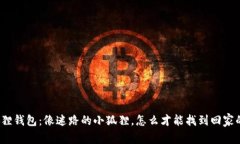 小狐狸钱包：像迷路的小狐狸，怎么才能找到回