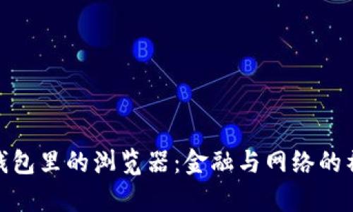 小狐狸钱包里的浏览器：金融与网络的神奇联合