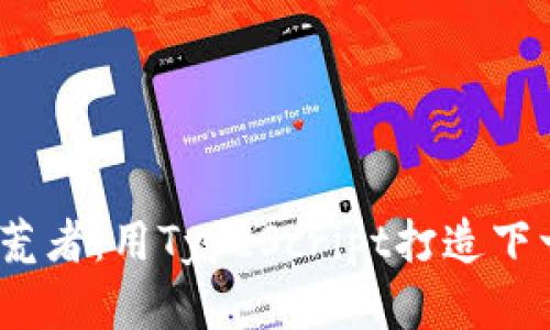 Web3时代的拓荒者：用TypeScript打造下一个互联网奇迹