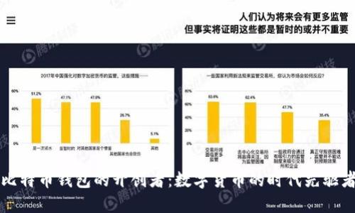 比特币钱包的开创者：数字货币的时代先驱者