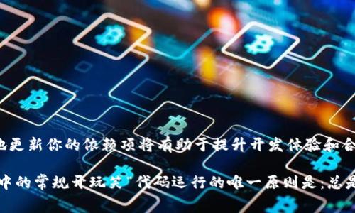 在使用Truffle进行Ethereum智能合约开发时，Web3.js是一个非常重要的库。不同版本的Web3.js可能会带来不同的功能或API变化，因此有时候你可能需要更改Truffle项目中的Web3.js版本。接下来，我们将详细讨论如何在Truffle项目中更改Web3.js版本，包括相关注意事项和步骤。

1. 确认Truffle及Web3.js的版本

首先，你需要确认当前Truffle项目使用的Web3.js版本。你可以在项目的`package.json`文件中找到相关信息，或者在终端中通过以下命令查看：

```bash
npm list web3
```

这将显示当前安装的Web3.js版本。

2. 选择合适的Web3.js版本

在选择Web3.js版本时，确认你需要的功能是否在你要升级到的版本中。可以查看[Web3.js的GitHub页面](https://github.com/ChainSafe/web3.js/releases)上的发布记录，以了解每个版本的变化和新功能。

3. 更改Web3.js版本

接下来，根据你的需求，可以通过下面的命令来安装你所需版本的Web3.js。

如果你想安装特定版本，例如v1.6.0，可以使用：

```bash
npm install web3@1.6.0 --save
```

如果你希望升级到最新的版本，可以使用：

```bash
npm install web3@latest --save
```

4. 更新Truffle配置

一旦安装了所需的Web3.js版本，确保Truffle能够正确识别和使用它。在Truffle项目的`truffle-config.js`文件中，可以设置网络配置以使用新版本的Web3.js。例如：

```javascript
module.exports = {
  networks: {
    development: {
      host: 