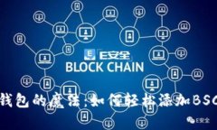 小狐狸钱包的魔法：如何轻松添加BSC网络链
