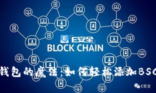 小狐狸钱包的魔法：如何轻松添加BSC网络链