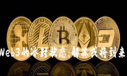 “Web3的冰封状态：解冻或将到来？”