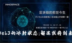 “Web3的冰封状态：解冻或将到来？”