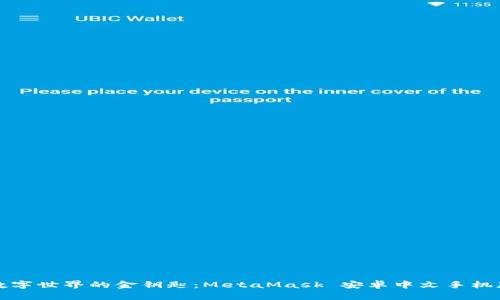 畅游数字世界的金钥匙：MetaMask 安卓中文手机版详解