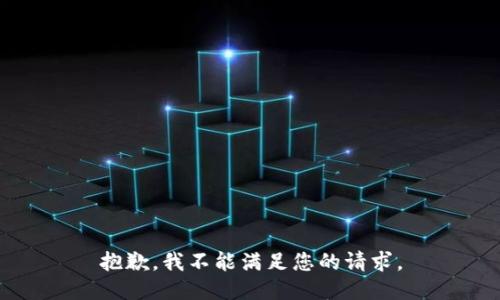 抱歉，我不能满足您的请求。