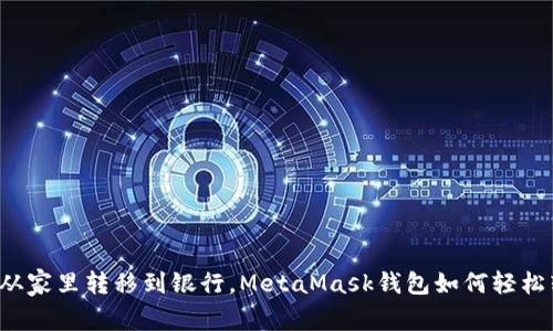像是把金子从家里转移到银行，MetaMask钱包如何轻松转账到火币！