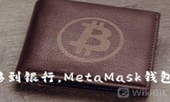 像是把金子从家里转移到银行，MetaMask钱包如何轻