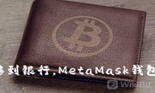 像是把金子从家里转移到银行，MetaMask钱包如何轻松转账到火币！