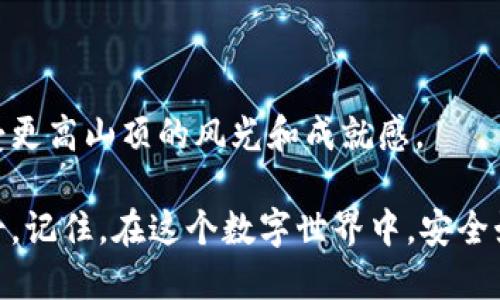 ## 小狐狸钱包添加链接的权限设置指南

在加密货币日益普及的今天，很多用户开始关注如何安全地使用数字钱包，例如小狐狸钱包（MetaMask）。添加链接的过程，实际上就像为你的钱包装上一个安全的门锁，而设置权限则是选择了是否要给别人一把钥匙。那么，如何在小狐狸钱包中添加链接并设置相应的权限呢？让我们一步步来解锁这个问题。

### 一、什么是小狐狸钱包？

小狐狸钱包是一个以太坊钱包与去中心化应用的交互工具，使用户能够方便、安全地管理他们的数字资产。它的特点是简单易用，同时又具备了强大的功能适配性。因此，越来越多的用户选择了它来管理他们的加密资产。

### 二、添加链接的目的

为了提升小狐狸钱包的功能性，用户们可以将一些链接添加到钱包中，例如智能合约、去中心化应用（DApp）等。这就像是在家中添加了新的功能房间，提升了生活的便利性和趣味性。而在添加这些链接时，权限的设置显得尤为重要，因为这关乎到资产的安全。

### 三、添加链接的步骤

#### 1. 打开小狐狸钱包

首先，你需要在浏览器中打开小狐狸钱包的扩展程序，确保已经登录你的账户。谁还没有点小烦恼呢？首先找到自己的密码，确保你可以顺利进入你的小狐狸钱包。

#### 2. 找到设置选项

登录后，在钱包界面的右上方，找到“设置”选项。点击这个按钮，就像你打开家中的一个秘密抽屉，接下来会有更多的选项等着你。

#### 3. 添加链接

在设置页面中，找到“添加链接”或类似的选项。输入你想要添加的链接地址，例如去中心化交易所、DeFi 项目或其他需要连接的服务。这里要特别注意，输入的链接必须是可靠的，确保不会“掉入陷阱”。

#### 4. 设置权限

在添加链接的过程中，系统通常会提示你设置权限。权限设置就像是在为你的链接上锁，不同的权限可以允许或禁止链接的某些操作。你可以选择：

- **只读权限**：链接只能读取钱包中的信息，但无法进行任何转账或修改。这就像是你家中的客人只能在客厅待着，不能随便翻你的抽屉。
- **完全控制权限**：链接可以对钱包进行完全的操作，包括转账等。这就需要谨慎选择，因为一旦给出这样的权限，你的资产安全就完全依赖于第三方了。它就像是把钥匙交给了不太熟悉的朋友。

设置权限后，记得确认一下，确保选择的信息是正确的。

### 四、确保资产安全的最佳实践

#### 1. 保护好你的私钥和助记词

无论是小狐狸钱包还是其他数字钱包，私钥和助记词始终是资产安全的重中之重。就像是钱包的密码，如果丢失将无法找回。

#### 2. 定期检查你已有的链接和权限设置

在日常使用中，定期检查你的链接及其权限设置非常重要。万一发现了可疑的链接，及时删除或更改权限。就像是给家里的防盗门定期进行维修，保证安全。

#### 3. 使用官方和知名的DApp

在添加链接时，确保链接的是官方的或经过验证的DApp。如果不小心添加了钓鱼网站的链接，不仅无法获得收益，可能还会导致资产损失。就像是选店铺，买东西一定要选择知名的地方。

### 五、常见问题解答

#### 1. 如何找到可靠的链接？

可以通过社交媒体、官方论坛、区块链社区等方式查找评测和推荐的链接，确保链接的真实性。也可以向朋友询问，避免走弯路。

#### 2. 如果不小心添加了钓鱼链接，怎么办？

首先立即删除该链接，并修改相关的权限设置。如果发现可疑活动，及时联系客服寻求帮助就如报警一般。

#### 3. 权限设置后能再修改吗？

是的，权限设置后，用户可以随时回到设置界面进行修改，但这需要再次确认身份。千万不要轻信陌生请求哦。

### 六、总结

通过添加链接和设置权限，小狐狸钱包可以变得更加灵活和强大。无论是为了安全性和方便性，了解每个步骤都是非常必要的。通过正确的设置，可以让你的数字资产在这个新兴领域安全无忧。

### 结束语

在操作小狐狸钱包的过程中，多了解一些小知识会让你在使用时更加得心应手。就像攀登一座山峰，了解登山的基础知识和技巧，才能享受更高山顶的风光和成就感。

希望这个指南能够帮助你更好地使用小狐狸钱包，并添加链接、设置权限。如果你有任何疑问，随时可以查阅更多的资源或者咨询专业人士。记住，在这个数字世界中，安全始终是第一位的哦！