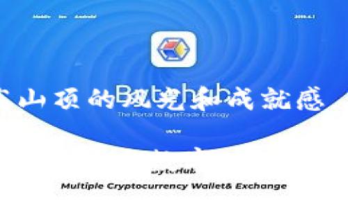 ## 小狐狸钱包添加链接的权限设置指南

在加密货币日益普及的今天，很多用户开始关注如何安全地使用数字钱包，例如小狐狸钱包（MetaMask）。添加链接的过程，实际上就像为你的钱包装上一个安全的门锁，而设置权限则是选择了是否要给别人一把钥匙。那么，如何在小狐狸钱包中添加链接并设置相应的权限呢？让我们一步步来解锁这个问题。

### 一、什么是小狐狸钱包？

小狐狸钱包是一个以太坊钱包与去中心化应用的交互工具，使用户能够方便、安全地管理他们的数字资产。它的特点是简单易用，同时又具备了强大的功能适配性。因此，越来越多的用户选择了它来管理他们的加密资产。

### 二、添加链接的目的

为了提升小狐狸钱包的功能性，用户们可以将一些链接添加到钱包中，例如智能合约、去中心化应用（DApp）等。这就像是在家中添加了新的功能房间，提升了生活的便利性和趣味性。而在添加这些链接时，权限的设置显得尤为重要，因为这关乎到资产的安全。

### 三、添加链接的步骤

#### 1. 打开小狐狸钱包

首先，你需要在浏览器中打开小狐狸钱包的扩展程序，确保已经登录你的账户。谁还没有点小烦恼呢？首先找到自己的密码，确保你可以顺利进入你的小狐狸钱包。

#### 2. 找到设置选项

登录后，在钱包界面的右上方，找到“设置”选项。点击这个按钮，就像你打开家中的一个秘密抽屉，接下来会有更多的选项等着你。

#### 3. 添加链接

在设置页面中，找到“添加链接”或类似的选项。输入你想要添加的链接地址，例如去中心化交易所、DeFi 项目或其他需要连接的服务。这里要特别注意，输入的链接必须是可靠的，确保不会“掉入陷阱”。

#### 4. 设置权限

在添加链接的过程中，系统通常会提示你设置权限。权限设置就像是在为你的链接上锁，不同的权限可以允许或禁止链接的某些操作。你可以选择：

- **只读权限**：链接只能读取钱包中的信息，但无法进行任何转账或修改。这就像是你家中的客人只能在客厅待着，不能随便翻你的抽屉。
- **完全控制权限**：链接可以对钱包进行完全的操作，包括转账等。这就需要谨慎选择，因为一旦给出这样的权限，你的资产安全就完全依赖于第三方了。它就像是把钥匙交给了不太熟悉的朋友。

设置权限后，记得确认一下，确保选择的信息是正确的。

### 四、确保资产安全的最佳实践

#### 1. 保护好你的私钥和助记词

无论是小狐狸钱包还是其他数字钱包，私钥和助记词始终是资产安全的重中之重。就像是钱包的密码，如果丢失将无法找回。

#### 2. 定期检查你已有的链接和权限设置

在日常使用中，定期检查你的链接及其权限设置非常重要。万一发现了可疑的链接，及时删除或更改权限。就像是给家里的防盗门定期进行维修，保证安全。

#### 3. 使用官方和知名的DApp

在添加链接时，确保链接的是官方的或经过验证的DApp。如果不小心添加了钓鱼网站的链接，不仅无法获得收益，可能还会导致资产损失。就像是选店铺，买东西一定要选择知名的地方。

### 五、常见问题解答

#### 1. 如何找到可靠的链接？

可以通过社交媒体、官方论坛、区块链社区等方式查找评测和推荐的链接，确保链接的真实性。也可以向朋友询问，避免走弯路。

#### 2. 如果不小心添加了钓鱼链接，怎么办？

首先立即删除该链接，并修改相关的权限设置。如果发现可疑活动，及时联系客服寻求帮助就如报警一般。

#### 3. 权限设置后能再修改吗？

是的，权限设置后，用户可以随时回到设置界面进行修改，但这需要再次确认身份。千万不要轻信陌生请求哦。

### 六、总结

通过添加链接和设置权限，小狐狸钱包可以变得更加灵活和强大。无论是为了安全性和方便性，了解每个步骤都是非常必要的。通过正确的设置，可以让你的数字资产在这个新兴领域安全无忧。

### 结束语

在操作小狐狸钱包的过程中，多了解一些小知识会让你在使用时更加得心应手。就像攀登一座山峰，了解登山的基础知识和技巧，才能享受更高山顶的风光和成就感。

希望这个指南能够帮助你更好地使用小狐狸钱包，并添加链接、设置权限。如果你有任何疑问，随时可以查阅更多的资源或者咨询专业人士。记住，在这个数字世界中，安全始终是第一位的哦！