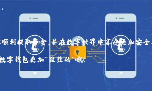 在讨论“如何提出Web3钱包”之前，首先我们需要了解一下什么是Web3钱包以及它的主要功能。Web3钱包是为Web3生态系统设计的一种数字钱包，它允许用户安全地存储和管理加密货币和数字资产，被认为是去中心化网络的重要组成部分。

如果你想了解如何提出或提取Web3钱包中的资金，下面将详细讲解相关步骤、注意事项以及一些实用的小技巧和建议。

一、什么是Web3钱包？
Web3钱包可以理解为数字世界中的口袋。你可以在这里存放你的加密资产，就像在钱包里放钞票和信用卡一样。随着去中心化应用（DApps）的兴起，Web3钱包的意义愈发重要。它不仅是资产管理工具，也是连接用户与区块链世界的桥梁。

二、为什么需要提出Web3钱包中的资金？
提取资金的需求多种多样。有的人可能需要资金来进行日常开支，有的人则可能想将其转移到其他平台以寻求更高的收益。而在这个过程中，了解如何安全和有效地进行提现是非常重要的。就好比你存了钱在银行，什么时候和如何取出都是需要讲究的地方。

三、Web3钱包的提取步骤
提出资金的步骤大致如下：
ol
    listrong第一步：登录你的Web3钱包/strong/li
    首先，你需要在你的设备上打开Web3钱包，登录你的账户。确保你使用的是安全的网络环境，避免在公共Wi-Fi环境下进行操作。
    
    listrong第二步：查看你的资产余额/strong/li
    登录后，查看你的钱包余额，确认你想要提取的金额。是否会让你想起那句“钱包里还有钱吗？”当然，资产的实时查看是很重要的哦。如果余额通红，那你可以考虑更变一下钱包里的资产配置。
    
    listrong第三步：选择提取方式/strong/li
    在Web3钱包中，通常会有多种提取方式，比如将资金直接提出到法币账户或转移到其他数字钱包。选择适合自己的方式就可以了。
    
    listrong第四步：确认提取金额和地址/strong/li
    输入你希望提取的金额以及接收的地址。请务必检查输入内容的准确性。例如，输错了地址可能导致你的资金永久丢失，这更比“把钥匙忘在家里”的感觉要糟糕多了。
    
    listrong第五步：进行确认和验证/strong/li
    大多数钱包在提取时会进行二次确认，例如输入密码或进行生物验证。这是为了保护你的资产不被不法分子窃取。在你犹豫的时候，也许攻击者就拖着一对“黑客眼镜”在瞄准你。
    
    listrong第六步：等待交易确认/strong/li
    完成上述步骤后，你的提款请求将会被发送到区块链网络。需要等待一定时间，直到交易被确认。在这段时间，或许可以去泡一杯咖啡，来点“深咖啡保险”，等待过程中享受美好时光。
/ol

四、提取Web3钱包中的资金时的注意事项
提现不仅仅是简单的操作，每一步都需要谨慎对待：
ul
    listrong安全性/strong/li
    始终确保你使用的是官方和安全的钱包应用，避免潜在的钓鱼网站和不明链接。
    
    listrong网络费用/strong/li
    每次提取操作可能会产生一定的网络费用。这就好比开车上路，路上的通行费是不可避免的。一定要事先了解费用，再决定提取的金额。
    
    listrong转账时间/strong/li
    根据区块链网络的繁忙程度，提取的确认时间可能会有所不同。有时候网络拥堵像是高峰期的地铁，让你忍不住想要一声“呼噜噜！”
    
    listrong确认地址是否准确/strong/li
    这个要特别强调，确保你输入的提取地址是正确的。就像给朋友寄信，地址写错了可就麻烦多了。
/ul

五、轻松应对提取可能遇到的问题
在提取Web3钱包中的资金时，可能会遇到以下几个问题：
ul
    listrong无法提取/strong/li
    如果你在提取过程中遇到问题，首先检查钱包的设置和网络状态。网络不畅时可以考虑换个时机再试。
    
    listrong提取时间过长/strong/li
    如果交易确认时间过长，耐心等待是关键。可以通过区块链浏览器查询交易状态，时不时也感觉像是在“探险”一样。
/ul

六、总结
提取Web3钱包中的资金看似是一个简单的操作，但其中涉及的细节和安全性却绝不能忽视。希望以上的介绍能帮助你顺利提取资金，并在数字世界中享受更加安全、便捷的资产管理体验。毕竟，谁还没点小烦恼呢？在掌握了提取程序后，希望你可以像水一样顺畅地实现资金自由流动。

无论如何，记得安全第一，合理配置你的数字资产。顺便，提取后也可以考虑如何更有效地管理和投资你的资金，让你的数字钱包更加“鼓鼓的”哦！

舒舒服服地结束，生活从来就不该是单调的。也可以看看，下一步你“要给钱包买点什么好物”，这也是一门艺术！