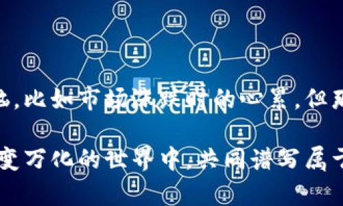 小狐狸钱包国内可以用么？开启数字资产的奇妙旅程！

bianwei/bianwei
数字钱包, 小狐狸钱包, 资产管理, 区块链/guanjianci

---

引言：小狐狸钱包与我们生活的奇缘

在这个数字化迅速发展的时代，钱包的概念早已不仅仅局限于物理的皮革或布料制品。想象一下，你以往的小钱包，或许在一个扫街时被不慎遗落，给你带来了无尽的烦恼。可如今，数字钱包的出现就像是一位天使，轻轻拯救了你从传统钱包的苦海中，带你驶向区块链的快乐海洋。

而今天我们要聊的“小狐狸钱包”，正是一款时下流行的数字货币资产管理工具。那么，小狐狸钱包在国内究竟可以用吗？是不是只适用于一些特定国家的用户呢？接下来就跟随我一起穿越这个数字钱包的迷雾，探寻答案吧！

什么是小狐狸钱包？

小狐狸钱包（MetaMask）是一种基于区块链技术的数字货币钱包。它不仅支持以太坊和以太坊通证，还可以管理其他各种基于以太坊的资产，是加密世界中一位灵活多变的资产管家。就像你在网上购物需要信用卡一样，有了小狐狸钱包，你可以方便地进行加密货币的交易与管理，随时随地，轻松掌控你的数字资产。

不论你是想买个虚拟的魔法道具，还是参与你的朋友们热衷的加密艺术品交易，小狐狸钱包都是你的最佳搭档。更棒的是，它不仅具备了钱包基本的功能，还可以连接到很多 DeFi（去中心化金融）和 DApp（去中心化应用）中，帮你轻松参与到这些新型金融生态中、用一转身就能完成的操作。

小狐狸钱包在国内的使用现状

“那小狐狸钱包在国内可以用吗？”你在心里默念着这个问题，难免会有些焦虑。让我们先来厘清这件事。

实际上，小狐狸钱包在国内是可以使用的。用户只需要下载安装这个应用，便能注册并创建自己的数字钱包。就像你购买了一把丰盛的西瓜刀（没错，这里我是比喻），只要掌握了切开西瓜的技巧，就能享受那沁人心脾的滋味！

不过，值得一提的是，国内由于监管政策的不同，使用数字货币及相关金融产品时，一定要注意风险控制，特别是避免陷入不法交易或诈骗行为中。就像你走在回家的路上，虽然小狐狸钱包的展现是个欢快的小精灵，但也需要你保持警觉，因为这条道路上难免会有“股市六谷”的激流暗涌。

如何在国内高效使用小狐狸钱包？

既然小狐狸钱包能在国内使用，那我们该如何利用这个工具呢？接下来，我来给大家提供几条建议，帮助你像个职场精英一样，轻松掌控数字资产！

1. 创建并备份钱包

当你下载小狐狸钱包后，第一步就是注册一个新钱包。确认你的密码足够复杂，但又不是你生日的简单组合哦（谁还没点小烦恼呢？）。

创建完成后，钱包会给你一组助记词。这些助记词就像你钱包的钥匙，失去后可就再也无法找回哦！因此，务必将它们安全保存，不要随便放在计算机上，否则会被“黑客大侠”抓到，那可真是得不偿失！

2. 添加数字资产

小狐狸钱包支持多种数字资产。你可以通过交易平台（如币安或火币）获取以太坊等数字货币，然后通过钱包的“接收”功能将其转入你的小狐狸钱包中。就像给你的金鱼添加一个新朋友，数字资产加入到你的钱包中，瞬间你的资金池就开始变得“丰收”啦！

3. 参与DeFi和NFT市场

一旦你掌握了小狐狸钱包的基本操作，接下来可以“放飞自我”了！通过小狐狸钱包，你可以方便地参与 DeFi 的借贷、流动性挖矿等活动，甚至购买和交易 NFT（非同质化代币），这简直让人像是中了奇迹的魔法。

不过这里需要强调一点，参与这些活动前必须了解相关风险，尤其是收益和投资的波动性，就像你在主街上买一根冰淇淋一样，嘴唇甜蜜，心里要有底，别一口气就买下个一斤半的超大号冰淇淋，最后变成了“痛苦咆哮的味道”！

4. 定期查看和管理资产

小狐狸钱包的魅力之一在于它的方便快捷。你可以随时随地通过手机或电脑查看你的资产情况，看看哪些资产上涨，哪些资产又开始“低迷”了。通过图表和数据分析，你可以根据市场形势及时调整自己的投资策略，像一位灵巧的舵手，随时把握方向与航道~

5. 注意安全防范

虽说数字钱包带来了便利，但安全问题不容忽视。在使用小狐狸钱包时，务必保持手机和密码的安全，定期更换密码，并开启双重身份验证。就像骑自行车一样，确保安全帽和护具齐全，才能无畏地畅游在大街小巷。

总结：开启你的数字资产之旅

通过以上解析，相信你对小狐狸钱包在国内的使用有了更为清晰的了解。它是一把能够开启加密世界大门的钥匙，虽说使用中可能会有些许烦恼，比如市场涨跌时的心累，但那也是一场探索的乐趣。因此，别犹豫，快来开启你的小狐狸钱包之旅吧！可能就在某个数字资产的角落，等待你的将会是意想不到的惊喜和收获。

如果你有更多关于小狐狸钱包的问题，或者想分享你的使用经验，欢迎在评论区留言。无论你是数字资产的新手还是老手，让我们一起在这个千变万化的世界中，共同谱写属于自己的数字资产的奇妙旅程吧！