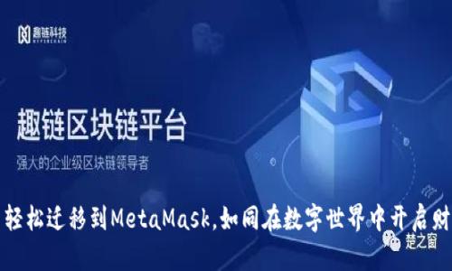 将交易所的币轻松迁移到MetaMask，如同在数字世界中开启财富的魔法之门