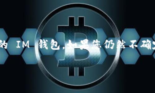 USDT（Tether）是较为流行的稳定币，通常用于加密货币交易。IM钱包作为一种数字钱包，支持多种加密货币的存储与管理。具体能够否将USDT转入IM钱包，通常取决于该钱包是否支持USDT的存储。

要确认USDT是否可以转到IM钱包，您可以采取以下步骤：

1. **查看IM钱包的支持资产**：访问IM钱包的官方网站或应用程序，查看其支持的加密资产列表，确认是否包括USDT。

2. **检查网络类型**：USDT支持多种区块链，比如Ethereum（ERC20）、Tron（TRC20）等。在转账前需要确认IM钱包支持的USDT网络类型，以确保能够成功转账。

3. **获取正确的地址**：确保您在IM钱包中获取正确的USDT接收地址，务必检查地址的准确性，以避免资产损失。

4. **进行小额测试**：在转账大额USDT之前，可以先进行小额转账以确保成功。

如果 IM 钱包支持 USDT，并且您确认了以上几点，您就可以顺利将 USDT 转入您的 IM 钱包。如果您仍然不确定，建议咨询 IM 钱包的客服或参考他们的官方文档。

确保在进行任何加密货币交易时保持谨慎，并做好安全措施！