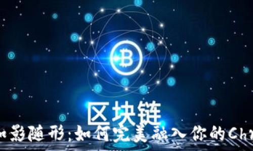   
小狐狸钱包如影随形：如何完美融入你的Chrome浏览器？