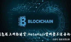 “当数字钱包遇上网络迷宫：MetaMask官网登不进去