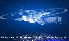 比特币钱包：数字货币的“保镖”，为何让你离