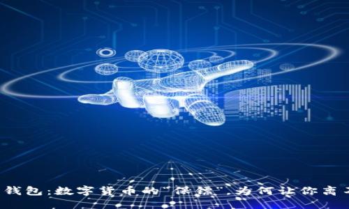 比特币钱包：数字货币的“保镖”，为何让你离不开它？