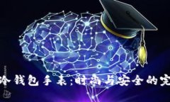 比特币冷钱包手表：时尚与安全的完美结合