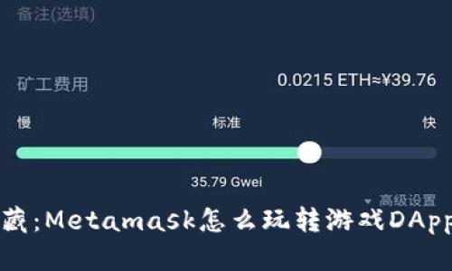 解锁虚拟宝藏：Metamask怎么玩转游戏DApp的冒险旅程