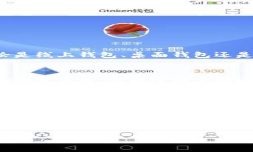 将比特币转入钱包的过程并不复杂，但对于初学者来说，可能会感觉像是在学骑自行车——一开始难免摔倒，但掌握之后便能畅通无阻。下面我将为您详细介绍如何把比特币转入钱包的步骤，以及您可能会遇到的一些小烦恼和解决方案。

什么是比特币钱包？
在深入转账过程之前，让我们首先了解一下比特币钱包。可以把比特币钱包看作是您虚拟财产的“储蓄罐”。这不仅是存储比特币的地方，还是管理和交易的工具。就像您可能会把现金放入实体的钱包中一样，比特币钱包则帮助您安全保存数字货币。

选择您的比特币钱包
在开始前，您需要选择一个适合您的比特币钱包。常见的比特币钱包有三种类型：
ul
    listrong线上钱包：/strong就像开启免费的电子邮箱一样，方便快捷，但安全性较低。/li
    listrong桌面钱包：/strong将钱包软件安装在您的电脑上，安全性和控制性较强。/li
    listrong硬件钱包：/strong类似USB的物理设备，安全性最高，特别适合长期持币者。/li
/ul
选择钱包时，您可以根据自己的需求和使用习惯进行选择，没必要为了流行而选择某种特定的类型。没有人会为了攀比而选择不合适的裤子，对吧？

获取比特币地址
无论您选择哪种钱包，一旦您设置好，就会生成一个比特币地址。这个地址类似于您的银行账户号码，别人可以通过它向您发送比特币。记得一定要保管好这个地址，千万别像把您的银行卡密码写在纸上然后丢掉那样小心大意哦！

从交易所转账到钱包
如果您是通过交易所购买的比特币，接下来就需要将比特币转入您的钱包。以下是转账的步骤：
ol
    li登录您的交易所账户。/li
    li找到“提现”或“转账”的选项，这有时候像在寻找隐秘的宝藏一样。/li
    li输入您之前获得的比特币地址，确保准确无误。如果不小心输入了错误的地址，就像把信塞错了邮箱，结果可想而知。/li
    li选择转账数量，并确认所有信息没有问题。/li
    li提交并等待交易所处理，很快就能看到您的比特币在钱包中现身。/li
/ol

确认交易
提现后，您可以在钱包中查看交易历史，确认比特币是否成功到达。如果让您怀疑这笔交易如同蒸发了一样，您可以在区块链浏览器中查询交易记录。区块链的透明性就像街头小贩向您展示的安全证书一样可靠。

小烦恼与解决方案
在交易的过程中，难免会遭遇一些小烦恼。比如，处理时间太长、手续费太高等。但别担心，除了保持耐心，您还可以考虑以下几点：
ul
    listrong推迟交易：/strong如果手续费过高，可以选择在网络拥堵时段外进行交易，成本相对较低。/li
    listrong选择合适的交易所：/strong不同交易所的手续费是不同的，尽量选择手续费低且效率高的交易所。/li
    listrong多次小额交易：/strong如果不急于一次性转账，可以考虑分多次转账，降低风险。/li
/ul

安全性与隐私保护
在数字货币的世界里，安全性至关重要。就像您不会随意把门钥匙给陌生人一样，您也需要对私人密钥保持绝对的保密。无论是线上钱包、桌面钱包还是硬件钱包，千万记住要定期备份，并定期更新密码。安全与隐私就像您的隐形斗篷，让您在这个充满风险的世界中行驶自如。

总结
将比特币转入钱包的过程总的来说就像是一场小型冒险，从选择钱包、获取地址到最终转账，每一步都充满了小刺激。只要您细心谨慎，就能顺利完成这项任务。就像骑自行车，虽然一开始可能会摔几次，但只要掌握了平衡，便能在这个广阔的数字世界中自由驰骋。

当然，除了技术层面的知识，了解一些幽默的比特币故事和文化背景，也能让您更享受这段旅程。谁都知道，比特币世界并不只是冷冰冰的数字，每个数字背后都藏着人们的梦想与追求。

希望这篇文章能帮助您顺利把比特币转入钱包。如果还有疑问，随时来问我，毕竟“谁还没点小烦恼呢？”在这个过程中，我将会是您的小助手，陪您一起完成这项操作！

关键词：
比特币钱包, 比特币转账, 交易所, 区块链/guanjianci