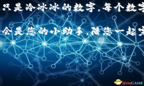 将比特币转入钱包的过程并不复杂，但对于初学者来说，可能会感觉像是在学骑自行车——一开始难免摔倒，但掌握之后便能畅通无阻。下面我将为您详细介绍如何把比特币转入钱包的步骤，以及您可能会遇到的一些小烦恼和解决方案。

什么是比特币钱包？
在深入转账过程之前，让我们首先了解一下比特币钱包。可以把比特币钱包看作是您虚拟财产的“储蓄罐”。这不仅是存储比特币的地方，还是管理和交易的工具。就像您可能会把现金放入实体的钱包中一样，比特币钱包则帮助您安全保存数字货币。

选择您的比特币钱包
在开始前，您需要选择一个适合您的比特币钱包。常见的比特币钱包有三种类型：
ul
    listrong线上钱包：/strong就像开启免费的电子邮箱一样，方便快捷，但安全性较低。/li
    listrong桌面钱包：/strong将钱包软件安装在您的电脑上，安全性和控制性较强。/li
    listrong硬件钱包：/strong类似USB的物理设备，安全性最高，特别适合长期持币者。/li
/ul
选择钱包时，您可以根据自己的需求和使用习惯进行选择，没必要为了流行而选择某种特定的类型。没有人会为了攀比而选择不合适的裤子，对吧？

获取比特币地址
无论您选择哪种钱包，一旦您设置好，就会生成一个比特币地址。这个地址类似于您的银行账户号码，别人可以通过它向您发送比特币。记得一定要保管好这个地址，千万别像把您的银行卡密码写在纸上然后丢掉那样小心大意哦！

从交易所转账到钱包
如果您是通过交易所购买的比特币，接下来就需要将比特币转入您的钱包。以下是转账的步骤：
ol
    li登录您的交易所账户。/li
    li找到“提现”或“转账”的选项，这有时候像在寻找隐秘的宝藏一样。/li
    li输入您之前获得的比特币地址，确保准确无误。如果不小心输入了错误的地址，就像把信塞错了邮箱，结果可想而知。/li
    li选择转账数量，并确认所有信息没有问题。/li
    li提交并等待交易所处理，很快就能看到您的比特币在钱包中现身。/li
/ol

确认交易
提现后，您可以在钱包中查看交易历史，确认比特币是否成功到达。如果让您怀疑这笔交易如同蒸发了一样，您可以在区块链浏览器中查询交易记录。区块链的透明性就像街头小贩向您展示的安全证书一样可靠。

小烦恼与解决方案
在交易的过程中，难免会遭遇一些小烦恼。比如，处理时间太长、手续费太高等。但别担心，除了保持耐心，您还可以考虑以下几点：
ul
    listrong推迟交易：/strong如果手续费过高，可以选择在网络拥堵时段外进行交易，成本相对较低。/li
    listrong选择合适的交易所：/strong不同交易所的手续费是不同的，尽量选择手续费低且效率高的交易所。/li
    listrong多次小额交易：/strong如果不急于一次性转账，可以考虑分多次转账，降低风险。/li
/ul

安全性与隐私保护
在数字货币的世界里，安全性至关重要。就像您不会随意把门钥匙给陌生人一样，您也需要对私人密钥保持绝对的保密。无论是线上钱包、桌面钱包还是硬件钱包，千万记住要定期备份，并定期更新密码。安全与隐私就像您的隐形斗篷，让您在这个充满风险的世界中行驶自如。

总结
将比特币转入钱包的过程总的来说就像是一场小型冒险，从选择钱包、获取地址到最终转账，每一步都充满了小刺激。只要您细心谨慎，就能顺利完成这项任务。就像骑自行车，虽然一开始可能会摔几次，但只要掌握了平衡，便能在这个广阔的数字世界中自由驰骋。

当然，除了技术层面的知识，了解一些幽默的比特币故事和文化背景，也能让您更享受这段旅程。谁都知道，比特币世界并不只是冷冰冰的数字，每个数字背后都藏着人们的梦想与追求。

希望这篇文章能帮助您顺利把比特币转入钱包。如果还有疑问，随时来问我，毕竟“谁还没点小烦恼呢？”在这个过程中，我将会是您的小助手，陪您一起完成这项操作！

关键词：
比特币钱包, 比特币转账, 交易所, 区块链/guanjianci