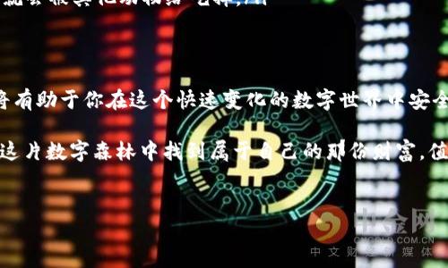 在大多数国家，小狐狸钱包（MetaMask）本身并不违法，但其使用的合法性取决于个人如何使用它以及当地法律法规。下面是关于小狐狸钱包的详细介绍，帮助你更好地理解其合规性和合法性的问题。

小狐狸钱包是什么？
小狐狸钱包（MetaMask）是一款流行的数字货币钱包，也是Ethereum（以太坊）区块链的浏览器扩展和移动应用。它允许用户存储以太币（ETH）及基于以太坊的代币（ERC-20），并方便地与去中心化应用（DApps）交互。在这个“数字资产”的世界中，后起之秀的小狐狸钱包如同一位机灵的小狐狸，灵活地为用户提供安全性和便利性。

合法性与合规性
使用小狐狸钱包本身是合法的。然而，许多国家和地区对数字货币的监管政策和法律框架各不相同。因此，用户在使用小狐狸钱包进行交易时，需要了解自己所在地区的法律法规。

例如，在美国，数字货币的使用受到严格监管，用户需要遵守相关的反洗钱（AML）和知道你的客户（KYC）规定。在某些国家，数字货币可能被视为合法财产，但在其他地方，可能会被禁止或限制使用。

小狐狸钱包的安全性
小狐狸钱包提供了一定程度的安全性。用户的私钥和助记词保存在本地设备上，便于用户掌控自己的资产，就像小狐狸在森林中小心翼翼地藏好自己的食物。然而，这也意味着用户负责保护他们的私钥和助记词。一旦丢失，用户将无法找回他们的资产。

因此，使用小狐狸钱包时，确保定期备份你的钱包，并使用强密码来保护你的账户。如果你在用小狐狸钱包的过程中遇到任何问题，千万不要把私钥透露给其他人，毕竟，“森林里的秘密总是要保护好，不然小狐狸就没法享受它们了”。

如何使用小狐狸钱包进行合法交易
为了确保使用小狐狸钱包的合法性，用户需要遵循一些基本步骤：

ol
    li了解当地法律法规：在进行任何交易前，用户需要了解自己所在地区对数字货币的相关政策。/li
    li使用合法平台：确保你与之交互的DApp或交易所是合法和受监管的，以避免潜在的法律风险。/li
    li保持透明：在进行交易时，尽量记录所有交易和互动，以证明其合法性。/li
    li注意安全：使用强密码，定期更换和备份你的钱包，确保私钥的安全。/li
/ol

小狐狸钱包的常见问题
在使用小狐狸钱包的过程中，用户可能会遇到一些常见问题。下面为你解答一些常见疑惑：

ul
    listrong问题：/strong我可以在小狐狸钱包中存储比特币吗？br
    strong回答：/strong小狐狸钱包主要支持以太坊及其ERC-20代币。如果你想存储比特币，你可能需要使用其他专用的钱包。/li
    
    listrong问题：/strong我如何恢复丢失的钱包？br
    strong回答：/strong如果你有助记词或私钥，可以通过它们来恢复钱包。但如果连这些都丢失了，那就如同丢失了进森林的钥匙，回不去的。/li
    
    listrong问题：/strong小狐狸钱包安全吗？br
    strong回答：/strong小狐狸钱包提供了较好的安全性，但用户需自行负责保护私钥和助记词。这就像是狐狸要小心存好自己的食物，否则就会被其他动物给吃掉。/li
/ul

总结
总的来说，小狐狸钱包的使用并不是违法的，但用户在使用过程中需要遵循相关法律规定，并了解数字货币的法律风险。了解你的权利和义务，将有助于你在这个快速变化的数字世界中安全地游弋。而且，在使用小狐狸钱包时，用户也要保持警惕，保护好自己的资产，就像保护森林里最喜欢的秘密一样。

在探索数字货币的旅程中，或许会遇到各种挑战和困难，“谁还没点小烦恼呢？”只要我们保持警惕，遵循规则，合理使用小狐狸钱包，就一定能在这片数字森林中找到属于自己的那份财富。值得注意的是，数字货币市场波动较大，切勿盲目投资，理性分析是非常重要的。

小狐狸钱包, 合法性, 数字货币, 区块链/guanjianci
小狐狸钱包的合法性与使用指南：数字资产世界里的小狐狸冒险