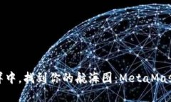 在数字资产的海洋中，找到你的航海图：MetaMas