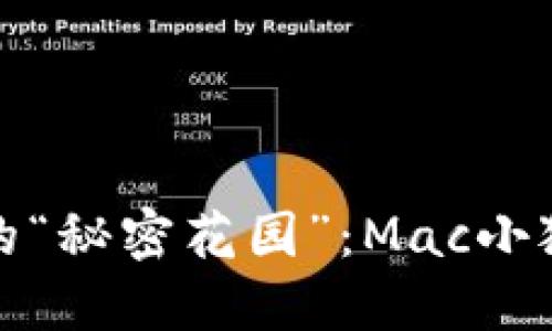 解锁数字资产的“秘密花园”：Mac小狐狸钱包初体验