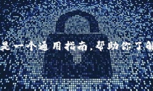 在钱包里提现USDT（泰达币）通常是一个简便的过程，但具体步骤可能会因所使用的钱包类型而有所不同。以下是一个通用指南，帮助你了解如何将USDT从钱包中提现到银行账户或其他平台。请注意，确保在进行任何交易之前，做好充分的研究和准备。

### 轻松提现USDT：让数字货币像现金一样流动